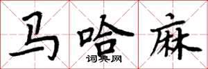 周炳元馬哈麻楷書怎么寫