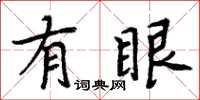 周炳元有眼楷書怎么寫
