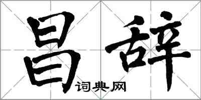 翁闓運昌辭楷書怎么寫