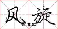 荊霄鵬風旋行書怎么寫
