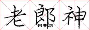 龐中華老郎神楷書怎么寫
