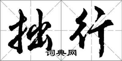 胡問遂拙行行書怎么寫