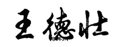 胡問遂王德壯行書個性簽名怎么寫