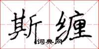 侯登峰斯纏楷書怎么寫