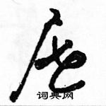 駱恆光寫的硬筆草書屜