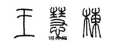 陳墨王慧棟篆書個性簽名怎么寫