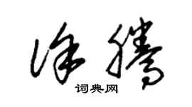 朱錫榮徐騰草書個性簽名怎么寫