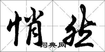 胡問遂悄然行書怎么寫