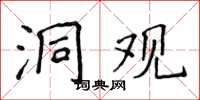 侯登峰洞觀楷書怎么寫