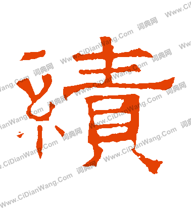 華山神廟碑寫的績