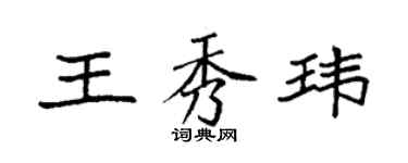 袁強王秀瑋楷書個性簽名怎么寫