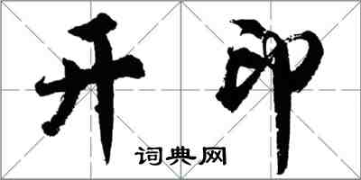 胡問遂開印行書怎么寫