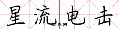 荊霄鵬星流電擊楷書怎么寫