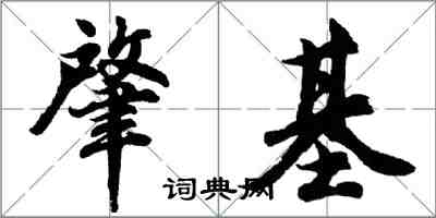 胡問遂肇基行書怎么寫