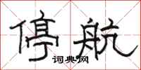 駱恆光停航隸書怎么寫