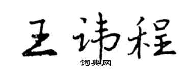 曾慶福王諱程行書個性簽名怎么寫