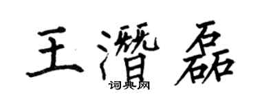 何伯昌王潛磊楷書個性簽名怎么寫