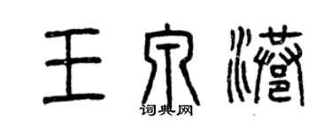 曾慶福王泉港篆書個性簽名怎么寫