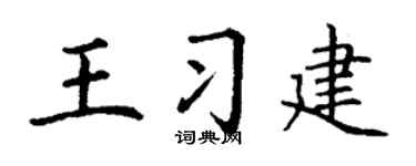 丁謙王習建楷書個性簽名怎么寫