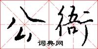 公使庫本的意思_公使庫本的解釋_國語詞典