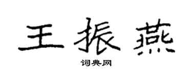 袁強王振燕楷書個性簽名怎么寫