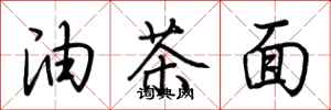 荊霄鵬油茶麵行書怎么寫
