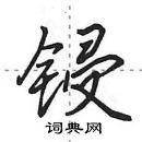 田英章寫的硬筆行書鋟