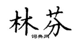 丁謙林芬楷書個性簽名怎么寫
