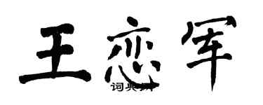 翁闓運王戀軍楷書個性簽名怎么寫