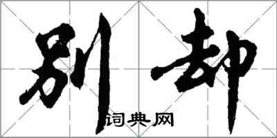 胡問遂別卻行書怎么寫