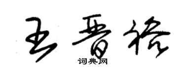 朱錫榮王晉裕草書個性簽名怎么寫