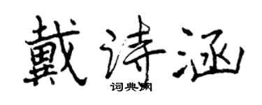 曾慶福戴詩涵行書個性簽名怎么寫