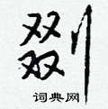 燉硬筆草書書法字典_燉鋼筆草書字帖