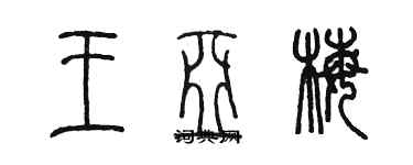 陳墨王亞梅篆書個性簽名怎么寫