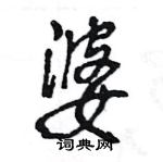 王旻寫的硬筆行書婆