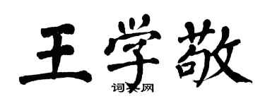 翁闓運王學敬楷書個性簽名怎么寫