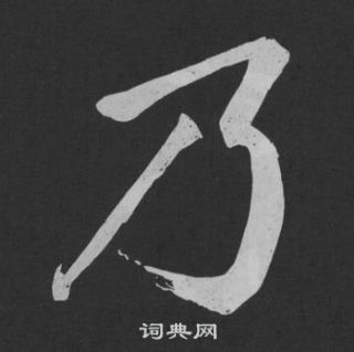 黃庭堅劉明仲墨竹賦中乃的寫法