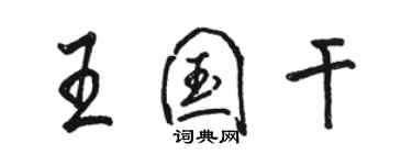 駱恆光王國乾行書個性簽名怎么寫