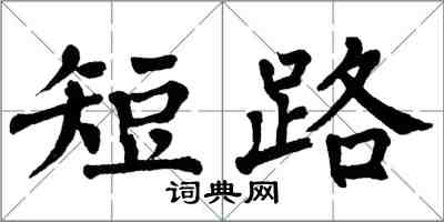 翁闓運短路楷書怎么寫