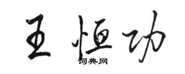 駱恆光王恆功行書個性簽名怎么寫