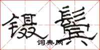 駱恆光鑷鬢隸書怎么寫