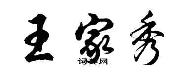 胡問遂王家秀行書個性簽名怎么寫