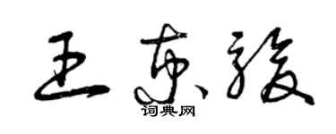 曾慶福王京駿草書個性簽名怎么寫