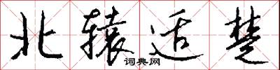 北轅適楚怎么寫好看