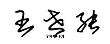 朱錫榮王世能草書個性簽名怎么寫