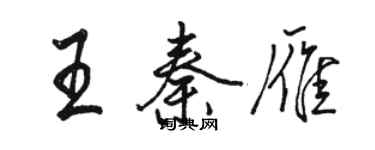 駱恆光王秦雁行書個性簽名怎么寫