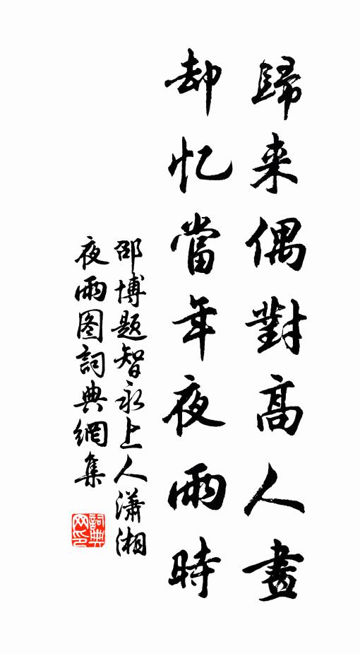 便教旦奭居東西，穆穆迓衡今再睹 詩詞名句