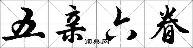 胡問遂五親六眷行書怎么寫