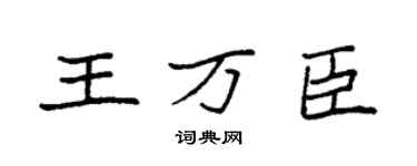 袁強王萬臣楷書個性簽名怎么寫