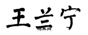 翁闓運王蘭寧楷書個性簽名怎么寫